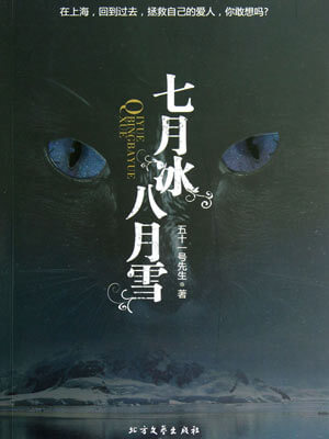 七月冰八月雪,七月冰八月雪by五十一号先生