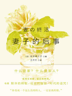 妻子的后事,妻子的后事by坂井希久子