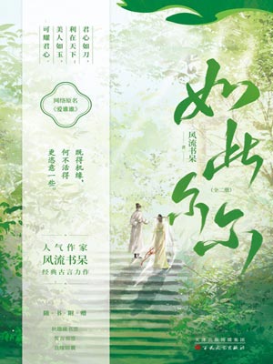 如此尔尔,如此尔尔by风流书呆