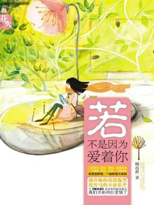 若不是因为爱着你,若不是因为爱着你by顾西爵