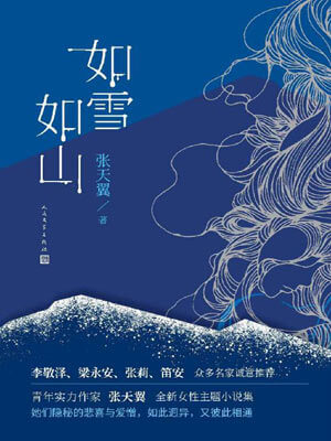 如雪如山,如雪如山by张天翼