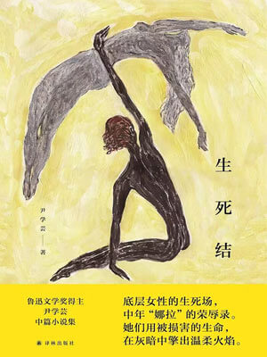 生死结,生死结by尹学芸