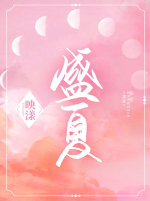 风从昨日来（盛夏）,风从昨日来（盛夏）by映漾