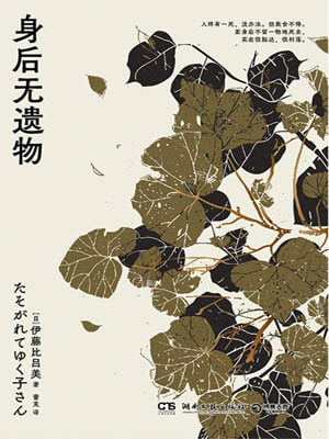 身后无遗物,身后无遗物by伊藤比吕美