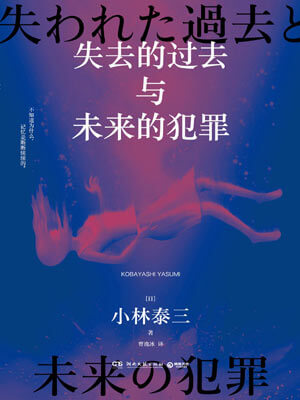 失去的过去与未来的犯罪,失去的过去与未来的犯罪by小林泰三