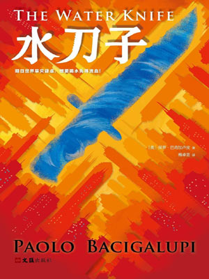 水刀子,水刀子by保罗·巴奇加卢皮