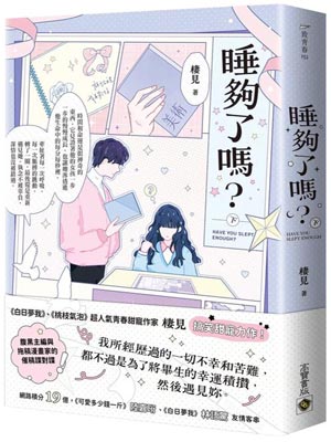 睡够了吗,睡够了吗by栖见