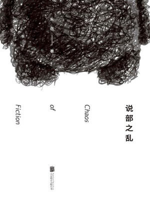 说部之乱,说部之乱by朱岳