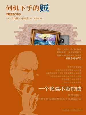 伺机下手的贼,伺机下手的贼by劳伦斯·布洛克