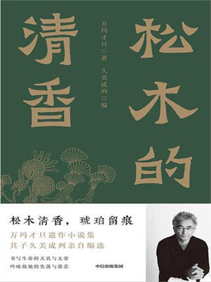松木的清香,松木的清香by万玛才旦