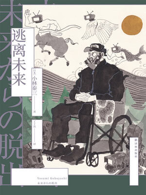 逃离未来,逃离未来by小林泰三