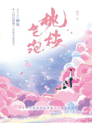 桃枝气泡,桃枝气泡by栖见