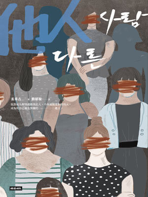 他人,他人by姜禾吉