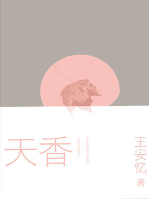 天香,天香by王安忆