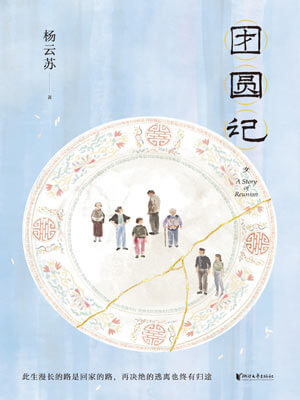 团圆记,团圆记by杨云苏