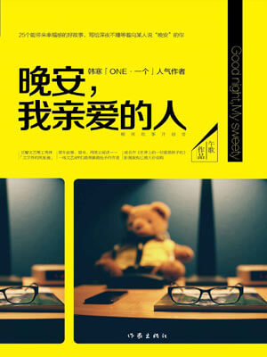 晚安，我亲爱的人,晚安，我亲爱的人by午歌