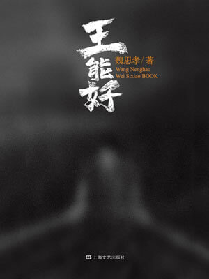 王能好,王能好by魏思孝