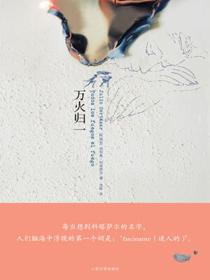 万火归一,万火归一by胡里奥·科塔萨尔