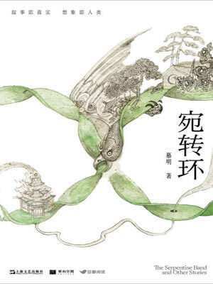 宛转环,宛转环by慕明