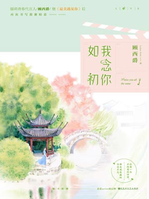 我念你如初,我念你如初by顾西爵