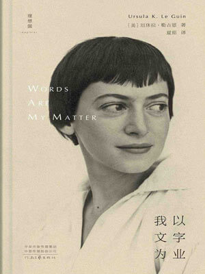 我以文字为业,我以文字为业by厄休拉·勒古恩