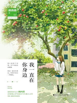 我一直在你身边,我一直在你身边by顾西爵