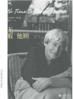无暇他顾,无暇他顾by厄休拉·勒古恩