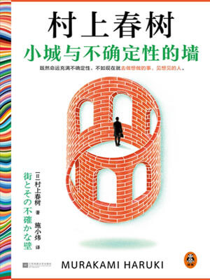 小城与不确定性的墙,小城与不确定性的墙by村上春树