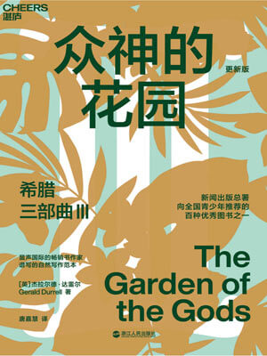 希腊三部曲Ⅲ：众神的花园,希腊三部曲Ⅲ：众神的花园by杰拉尔德·达雷尔