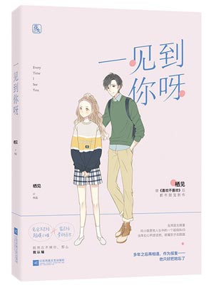 一见到你呀,一见到你呀by栖见