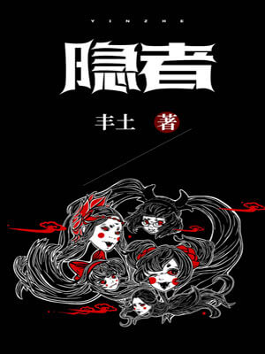 隐者,隐者by丰土