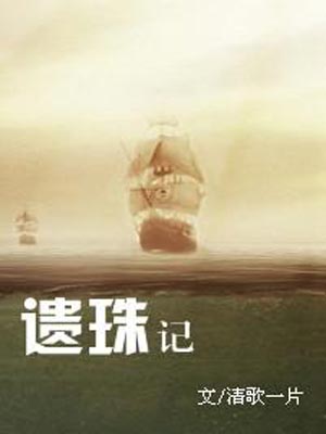 遗珠记,遗珠记by清歌一片