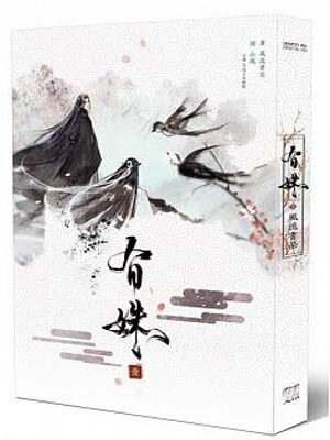 有姝,有姝by风流书呆