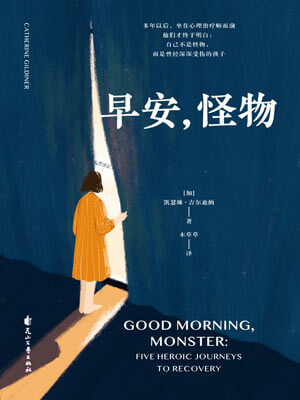 早安，怪物,早安，怪物by凯瑟琳·吉尔迪纳