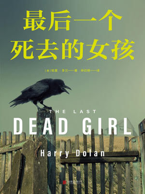 最后一个死去的女孩,最后一个死去的女孩by哈里·多兰