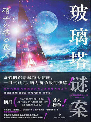 玻璃塔谜案,玻璃塔谜案by知念实希人