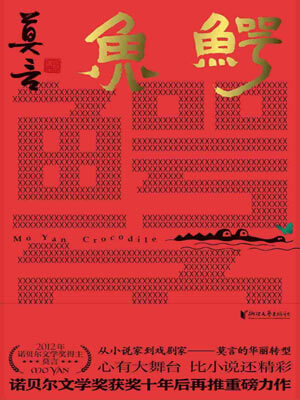鳄鱼,鳄鱼by莫言