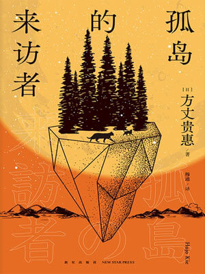 孤岛的来访者,孤岛的来访者by方丈贵惠