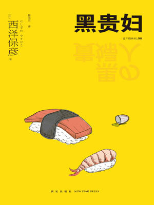 黑贵妇,黑贵妇by西泽保彦