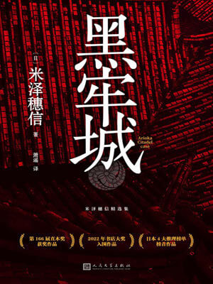 黑牢城,黑牢城by米泽穗信