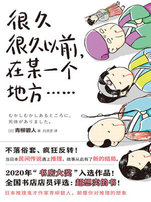 很久很久以前,在某一个地方……,很久很久以前,在某一个地方……by青柳碧人