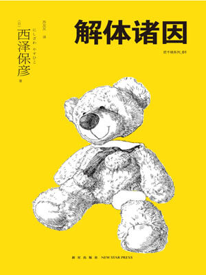解体诸因,解体诸因by西泽保彦