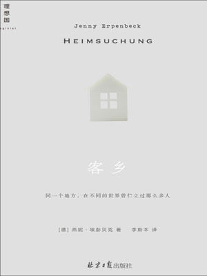 客乡,客乡by燕妮·埃彭贝克