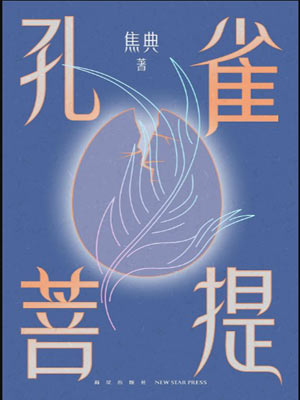 孔雀菩提,孔雀菩提by焦典