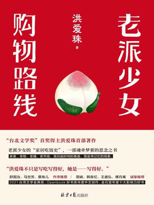 老派少女购物路线,老派少女购物路线by洪爱珠