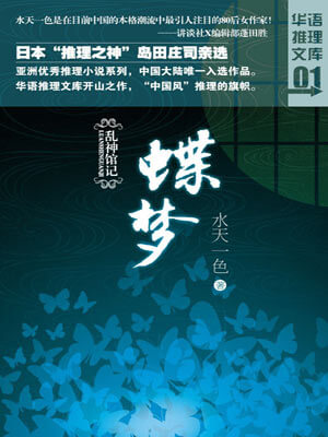 乱神馆记·蝶梦,乱神馆记·蝶梦by水天一色