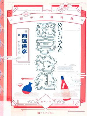 谜亭论处,谜亭论处by西泽保彦