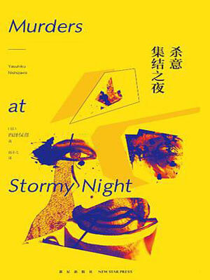 杀意集结之夜,杀意集结之夜by西泽保彦