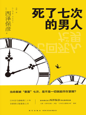 死了七次的男人,死了七次的男人by西泽保彦
