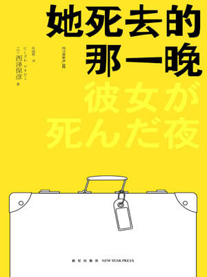 她死去的那一晚,她死去的那一晚by西泽保彦